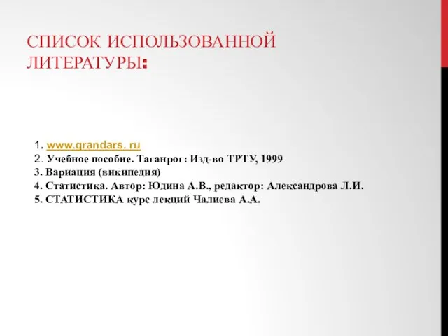 СПИСОК ИСПОЛЬЗОВАННОЙ ЛИТЕРАТУРЫ: 1. www.grandars. ru 2. Учебное пособие. Таганрог: Изд-во ТРТУ,