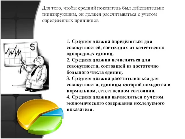 Для того, чтобы средний показатель был действительно типизирующим, он должен рассчитываться с