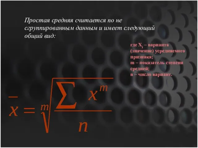 Простая средняя считается по не сгруппированным данным и имеет следующий общий вид: