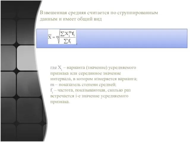 Взвешенная средняя считается по сгруппированным данным и имеет общий вид где Xi