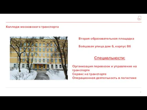 Колледж московского транспорта Вторая образовательная площадка Бойцовая улица дом 6, корпус 8б