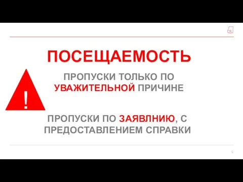 ПОСЕЩАЕМОСТЬ ПРОПУСКИ ТОЛЬКО ПО УВАЖИТЕЛЬНОЙ ПРИЧИНЕ ПРОПУСКИ ПО ЗАЯВЛНИЮ, С ПРЕДОСТАВЛЕНИЕМ СПРАВКИ !