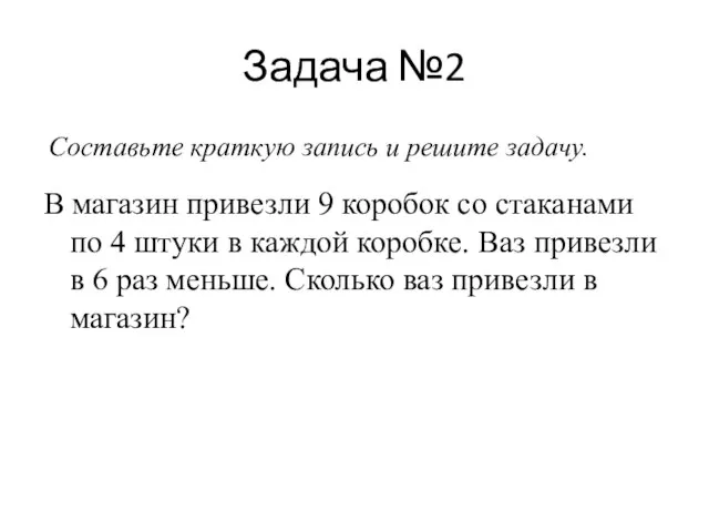 Задача №2 В магазин привезли 9 коробок со стаканами по 4 штуки