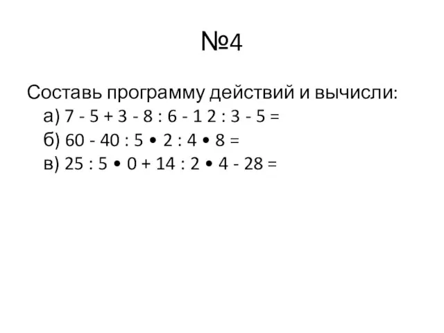 №4 Составь программу действий и вычисли: а) 7 - 5 + 3