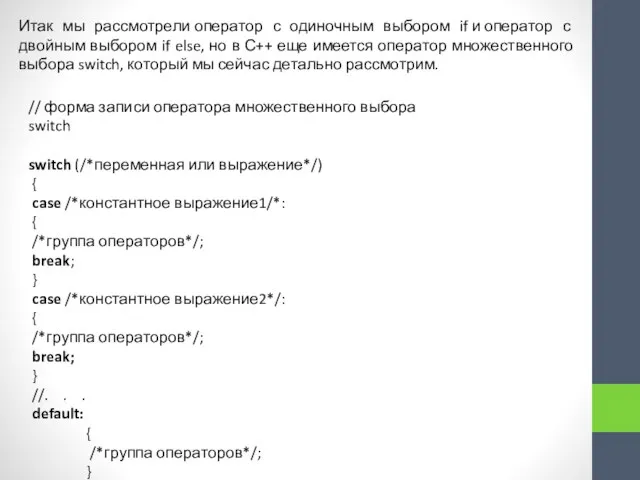 Итак мы рассмотрели оператор с одиночным выбором if и оператор с двойным