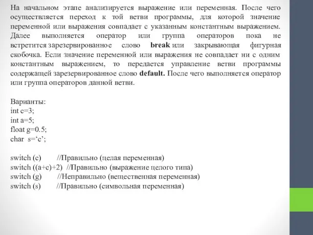 На начальном этапе анализируется выражение или переменная. После чего осуществляется переход к