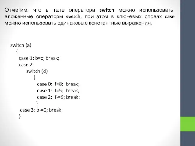 Отметим, что в теле оператора switch можно использовать вложенные операторы switch, при