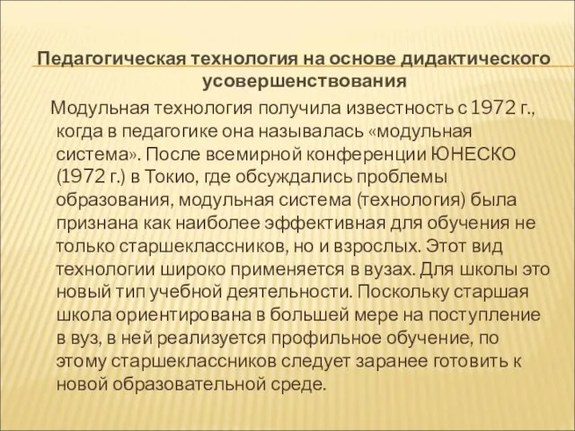 Педагогическая технология на основе дидактического усовершенствования Модульная технология получила известность с 1972