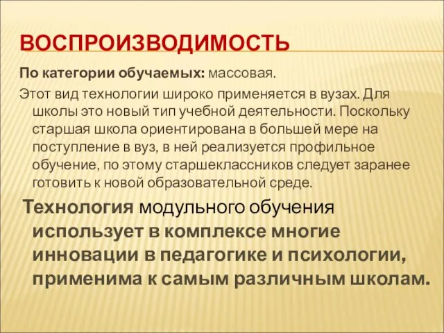 ВОСПРОИЗВОДИМОСТЬ По категории обучаемых: массовая. Этот вид технологии широко применяется в вузах.