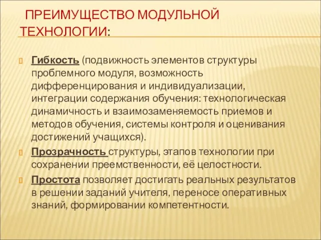 ПРЕИМУЩЕСТВО МОДУЛЬНОЙ ТЕХНОЛОГИИ: Гибкость (подвижность элементов структуры проблемного модуля, возможность дифференцирования и