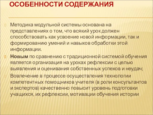 ОСОБЕННОСТИ СОДЕРЖАНИЯ Методика модульной системы основана на представлениях о том, что всякий