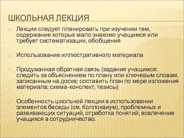 ШКОЛЬНАЯ ЛЕКЦИЯ Лекции следует планировать при изучении тем, содержание которых мало знакомо