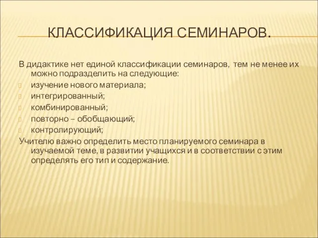 КЛАССИФИКАЦИЯ СЕМИНАРОВ. В дидактике нет единой классификации семинаров, тем не менее их