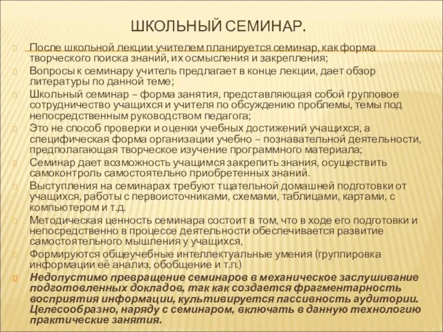 ШКОЛЬНЫЙ СЕМИНАР. После школьной лекции учителем планируется семинар, как форма творческого поиска