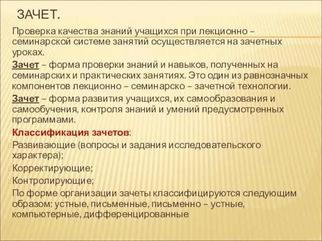 ЗАЧЕТ. Проверка качества знаний учащихся при лекционно – семинарской системе занятий осуществляется