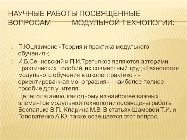 НАУЧНЫЕ РАБОТЫ ПОСВЯЩЕННЫЕ ВОПРОСАМ МОДУЛЬНОЙ ТЕХНОЛОГИИ: П.Юцявичене «Теория и практика модульного обучения»;