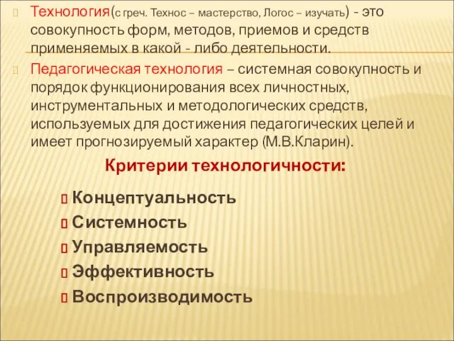 Технология(с греч. Технос – мастерство, Логос – изучать) - это совокупность форм,