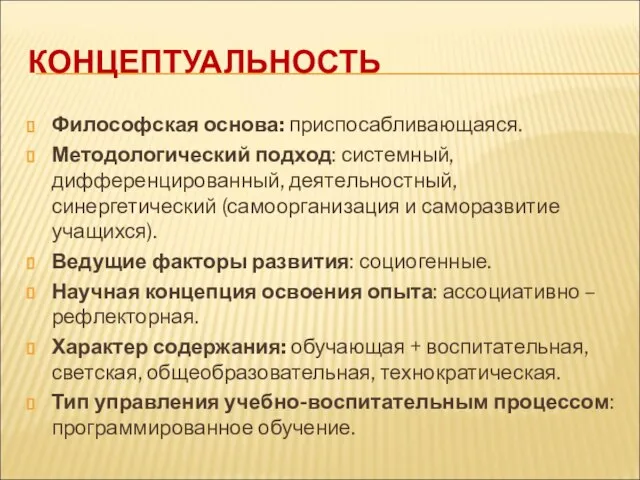 КОНЦЕПТУАЛЬНОСТЬ Философская основа: приспосабливающаяся. Методологический подход: системный, дифференцированный, деятельностный, синергетический (самоорганизация и