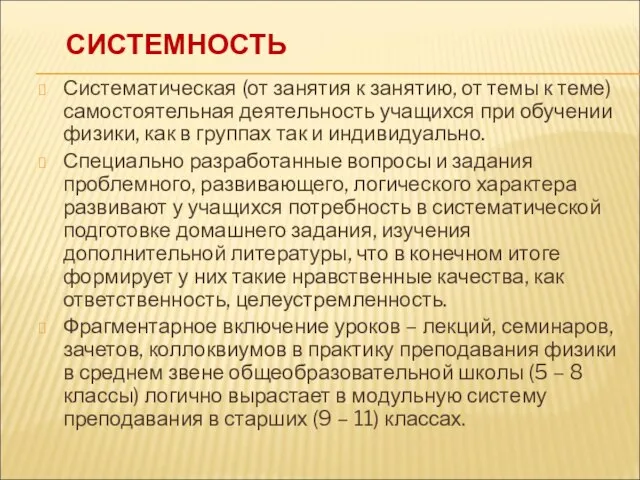 СИСТЕМНОСТЬ Систематическая (от занятия к занятию, от темы к теме) самостоятельная деятельность