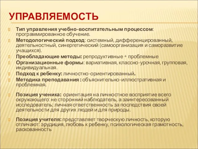 УПРАВЛЯЕМОСТЬ Тип управления учебно-воспитательным процессом: программированное обучение. Методологический подход: системный, дифференцированный, деятельностный,