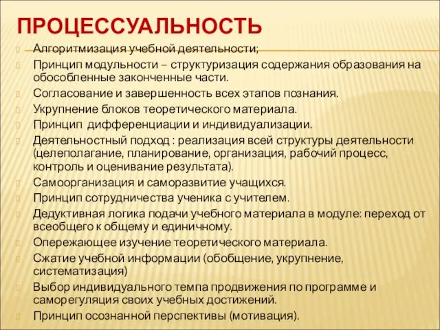 ПРОЦЕССУАЛЬНОСТЬ Алгоритмизация учебной деятельности; Принцип модульности – структуризация содержания образования на обособленные