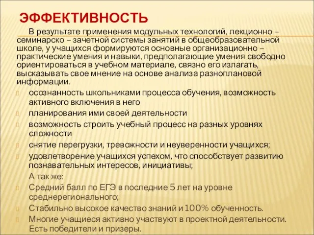 ЭФФЕКТИВНОСТЬ В результате применения модульных технологий, лекционно – семинарско – зачетной системы