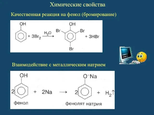 Качественная реакция на фенол (бромирование) Взаимодействие с металлическим натрием Химические свойства