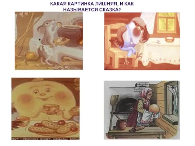 КАКАЯ КАРТИНКА ЛИШНЯЯ, И КАК НАЗЫВАЕТСЯ СКАЗКА?