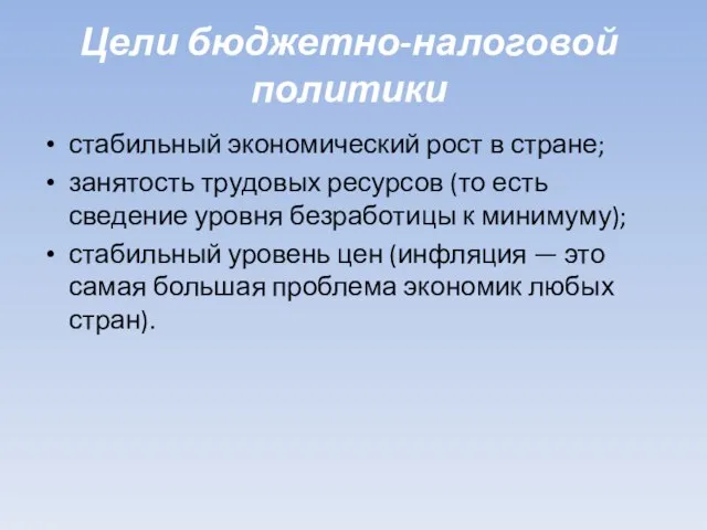 Цели бюджетно-налоговой политики стабильный экономический рост в стране; занятость трудовых ресурсов (то