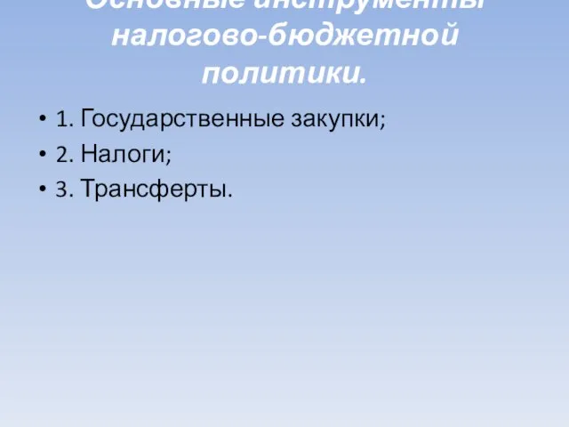 Основные инструменты налогово-бюджетной политики. 1. Государственные закупки; 2. Налоги; 3. Трансферты.