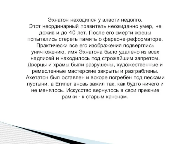 Эхнатон находился у власти недолго. Этот неординарный правитель неожиданно умер, не дожив