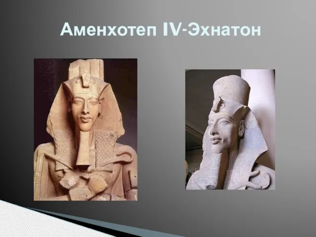 Аменхотеп IV-Эхнатон