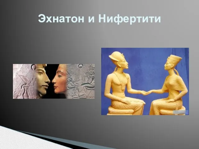 Эхнатон и Нифертити