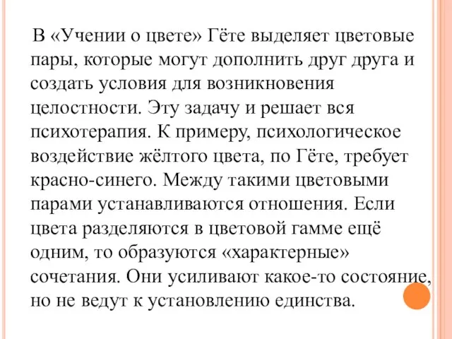 В «Учении о цвете» Гёте выделяет цветовые пары, которые могут дополнить друг