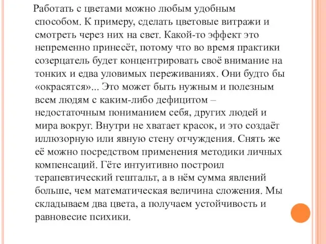 Работать с цветами можно любым удобным способом. К примеру, сделать цветовые витражи