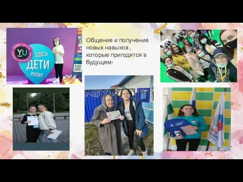 Общение и получение новых навыков ,которые пригодятся в будущем!