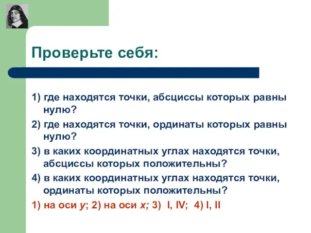 Проверьте себя: 1) где находятся точки, абсциссы которых равны нулю? 2) где