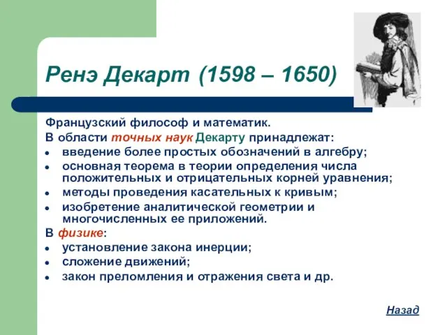 Ренэ Декарт (1598 – 1650) Французский философ и математик. В области точных