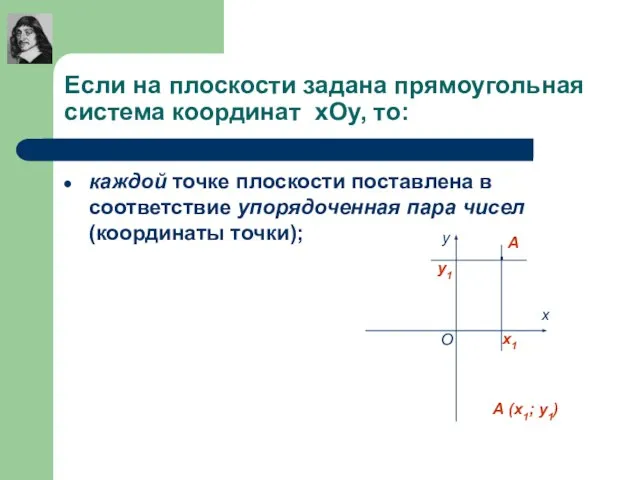 Если на плоскости задана прямоугольная система координат хОу, то: каждой точке плоскости