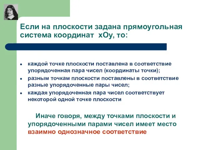 Если на плоскости задана прямоугольная система координат хОу, то: каждой точке плоскости