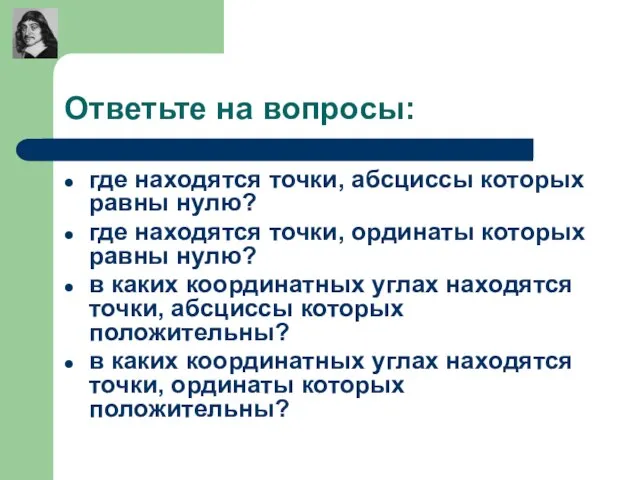 Ответьте на вопросы: где находятся точки, абсциссы которых равны нулю? где находятся