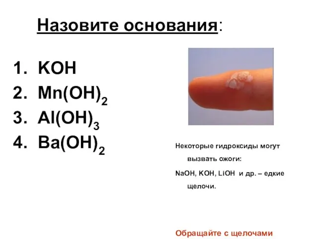Назовите основания: KOH Mn(OH)2 Al(OH)3 Ba(OH)2 Некоторые гидроксиды могут вызвать ожоги: NaOH,