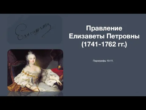 Параграфы 10-11. Правление Елизаветы Петровны (1741-1762 гг.)