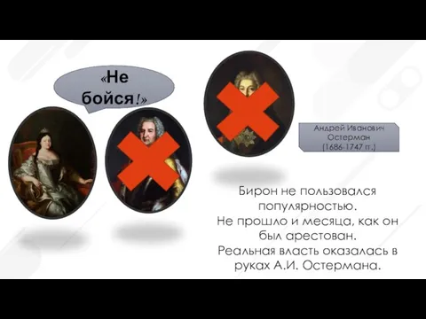 «Не бойся!» Бирон не пользовался популярностью. Не прошло и месяца, как он