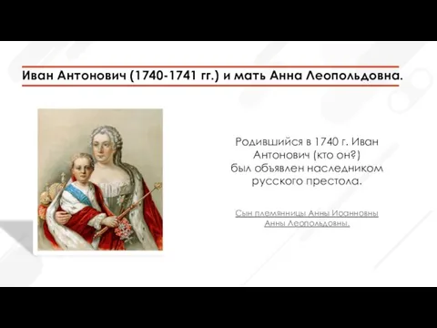 Родившийся в 1740 г. Иван Антонович (кто он?) был объявлен наследником русского