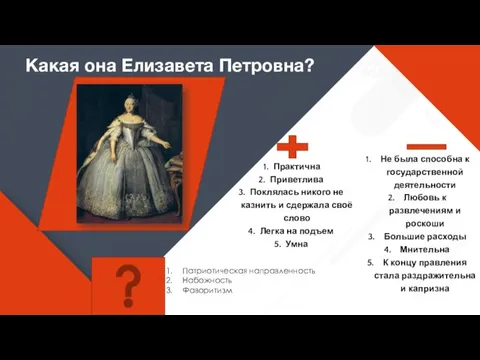 Какая она Елизавета Петровна? Практична Приветлива Поклялась никого не казнить и сдержала