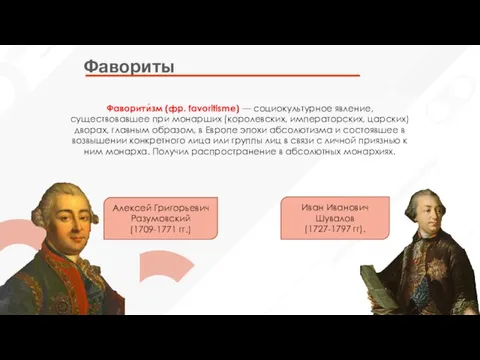 Фавориты Алексей Григорьевич Разумовский (1709-1771 гг.) Иван Иванович Шувалов (1727-1797 гг). Фаворити́зм
