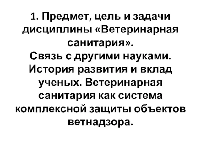 1. Предмет, цель и задачи дисциплины «Ветеринарная санитария». Связь с другими науками.