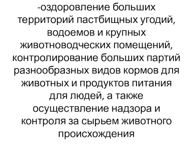 -оздоровление больших территорий пастбищных угодий, водоемов и крупных животноводческих помещений, контролирование больших