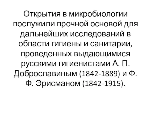 Открытия в микробиологии послужили прочной основой для дальнейших исследований в области гигиены